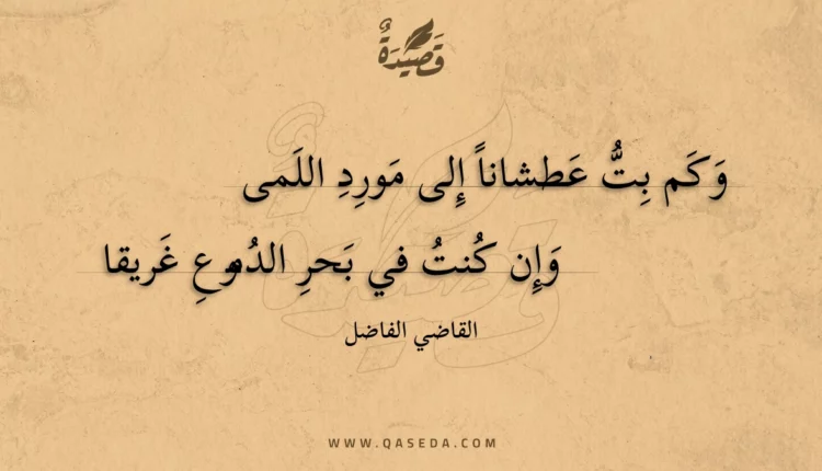قصيدة وكم بت عطشانا إلى مورد اللمى