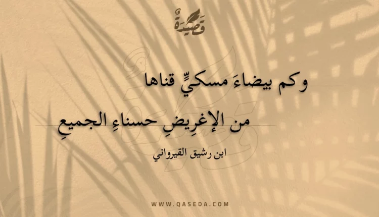 قصيدة وكم بيضاء مسكي قناها