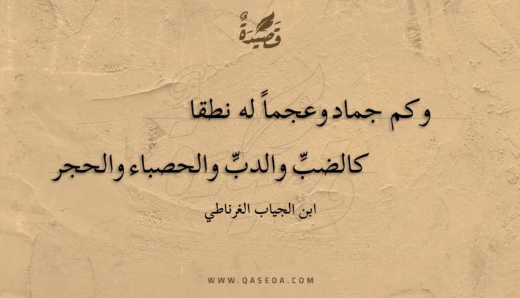 قصيدة وكم جماد وعجما له نطقا