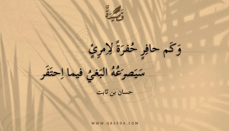 قصيدة وكم حافر حفرة لامرئ