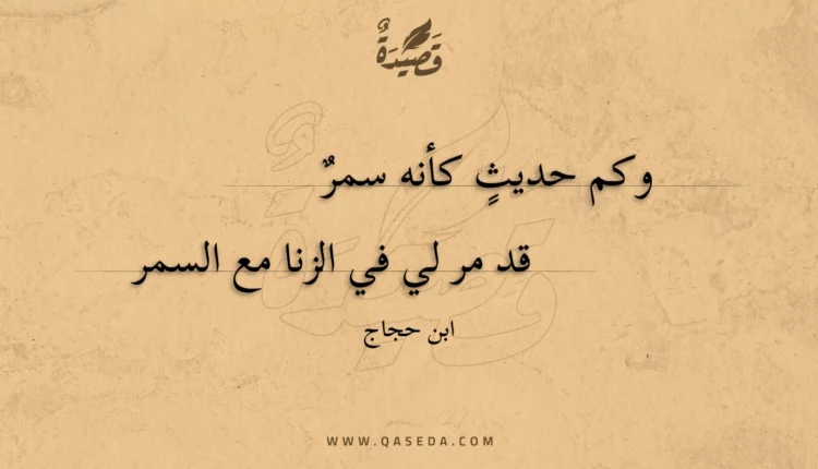 قصيدة وكم حديث كأنه سمر
