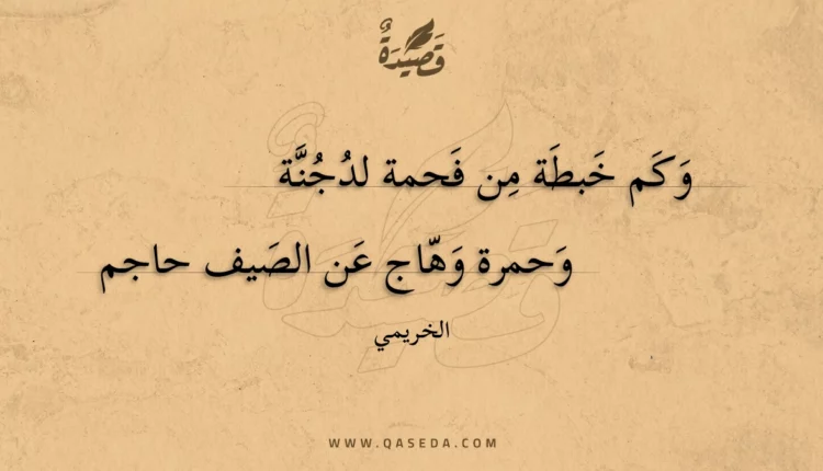 قصيدة وكم خبطة من فحمة لدجنة