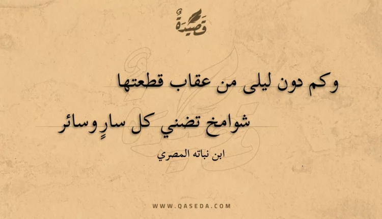 قصيدة وكم دون ليلى من عقاب قطعتها