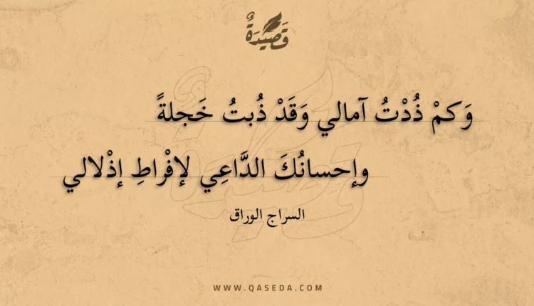 قصيدة وكم ذدت آمالي وقد ذبت خجلة