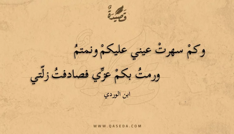 قصيدة وكم سهرت عيني عليكم ونمتم