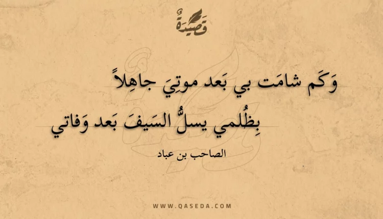قصيدة وكم شامت بي بعد موتي جاهلا