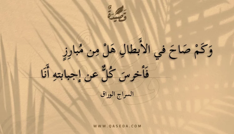 قصيدة وكم صاح في الأبطال هل من مبارز