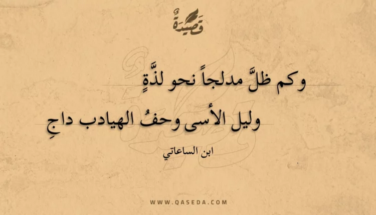 قصيدة وكم ظل مدلجاً نحو لذة