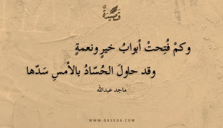 قصيدة وكم فتحت أبواب خير ونعمة