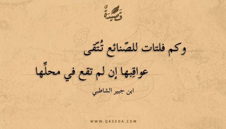 قصيدة وكم فلتات للصنائع تتقى