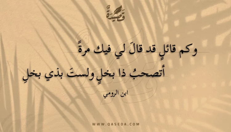 قصيدة وكم قائل قد قال لي فيك مرة