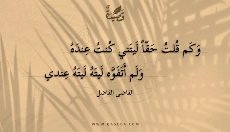 قصيدة وكم قلت حقا ليتني كنت عنده