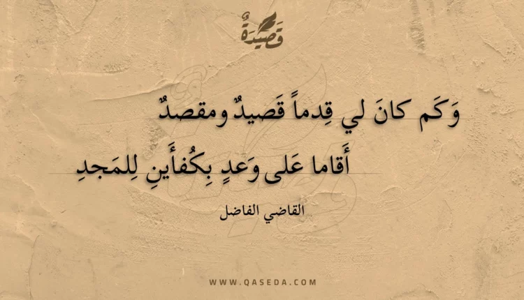 قصيدة وكم كان لي قدما قصيد ومقصد