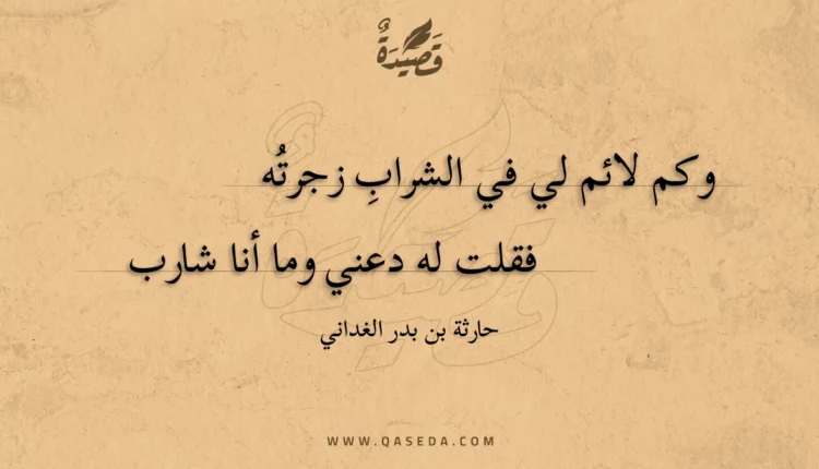 قصيدة وكم لائم لي في الشراب زجرته