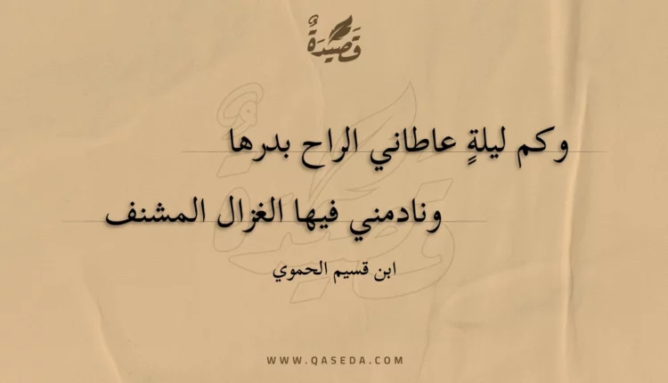 قصيدة وكم ليلة عاطاني الراح بدرها