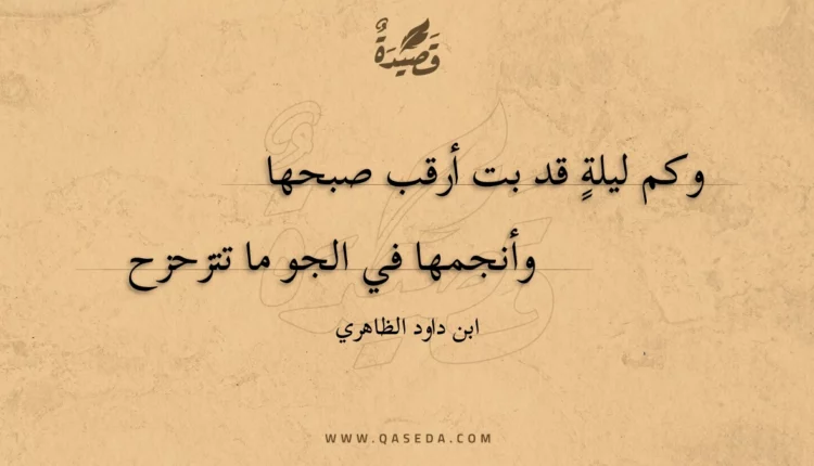 قصيدة وكم ليلة قد بت أرقب صبحها