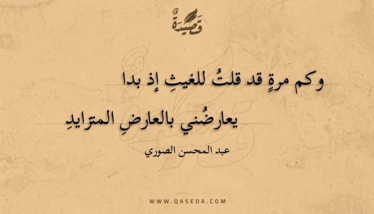 قصيدة وكم مرة قد قلت للغيث إذ بدا