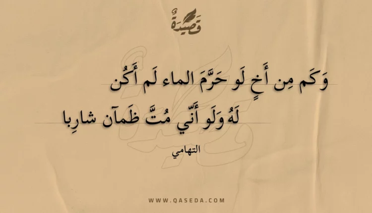 قصيدة وكم من أخ لو حرم الماء لم أكن