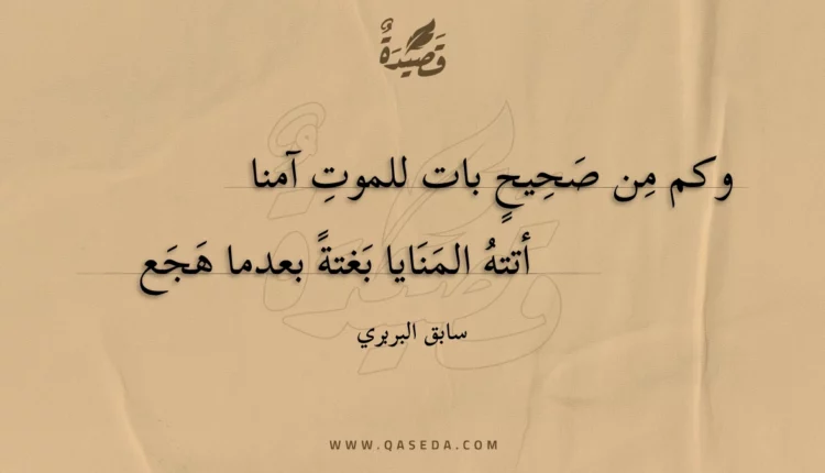 قصيدة وكم من صحيح بات للموت آمنا