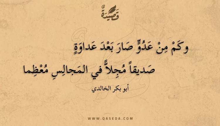 قصيدة وكم من عدو صار بعد عداوة
