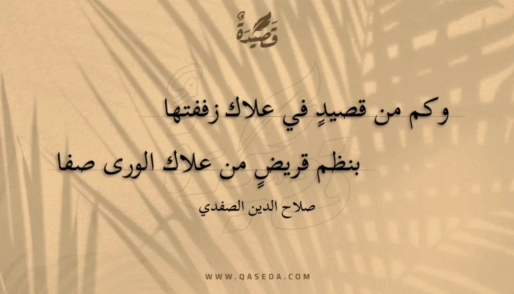 قصيدة وكم من قصيد في علاك زففتها
