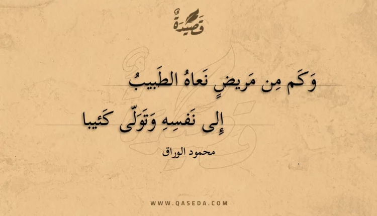 قصيدة وكم من مريض نعاه الطبيب