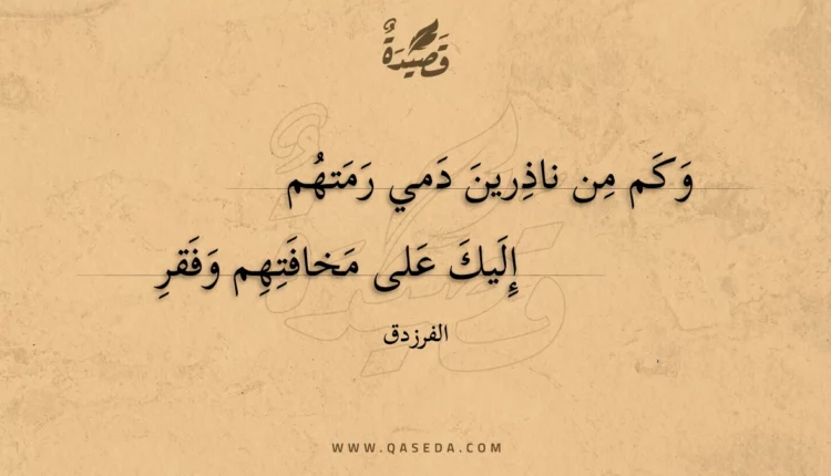 قصيدة وكم من ناذرين دمي رمتهم