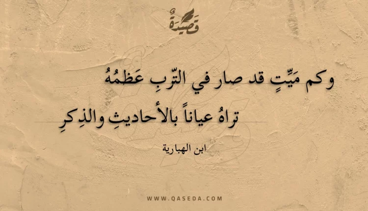 قصيدة وكم ميت قد صار في الترب عظمه
