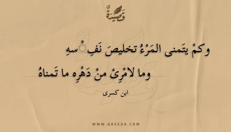 قصيدة وكم يتمنى المرء تخليص نفسه