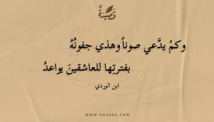 قصيدة وكم يدعي صونا وهذي جفونه