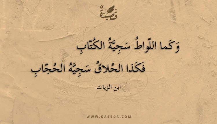 قصيدة وكما اللواط سجية الكتاب