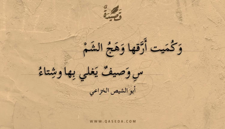 قصيدة وكميت أرقها وهج الشم
