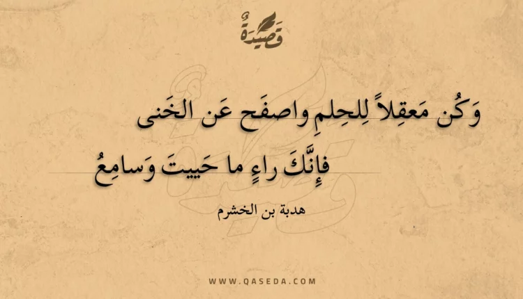 قصيدة وكن معقلا للحلم واصفح عن الخنى