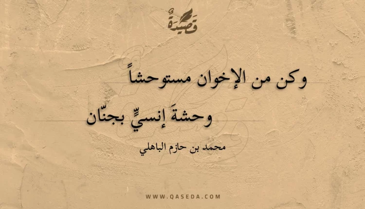 قصيدة وكن من الإخوان مستوحشا