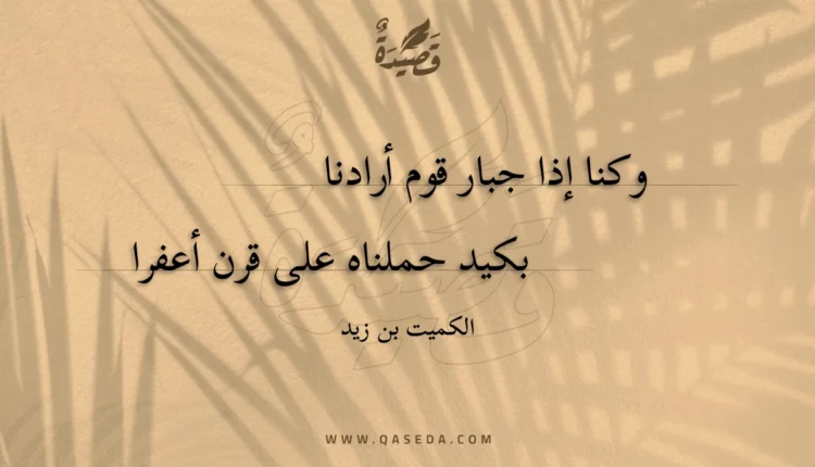 قصيدة وكنا إذا جبار قوم أرادنا