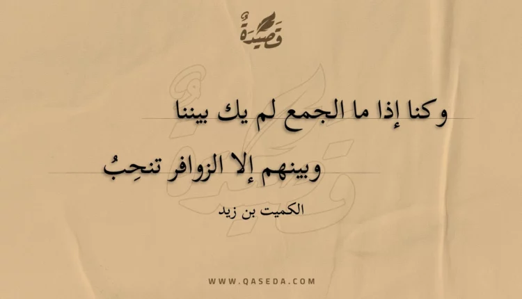 قصيدة وكنا إذا ما الجمع لم يك بيننا