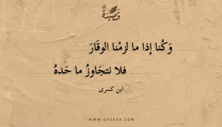 قصيدة وكنا إذا ما لزمنا الوقار
