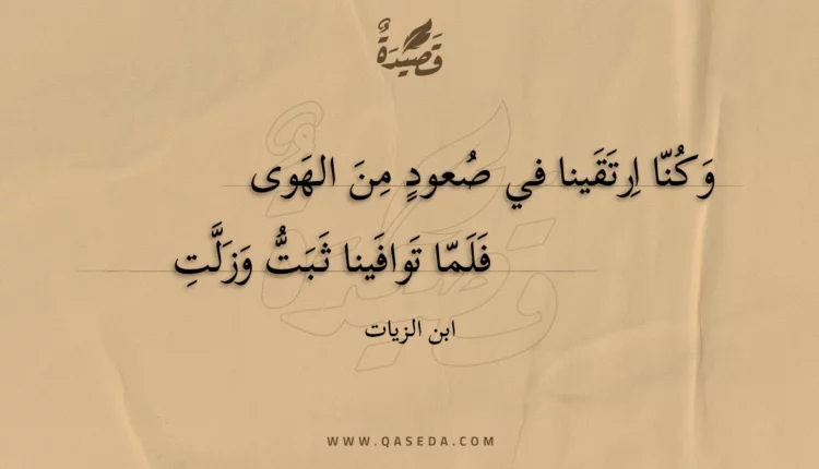 قصيدة وكنا ارتقينا في صعود من الهوى