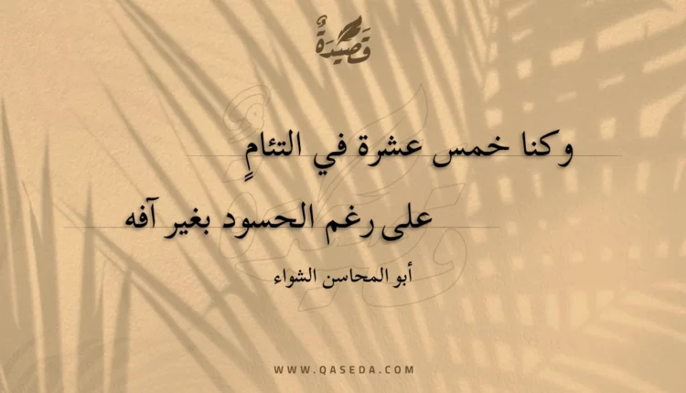 قصيدة وكنا خمس عشرة في التئام