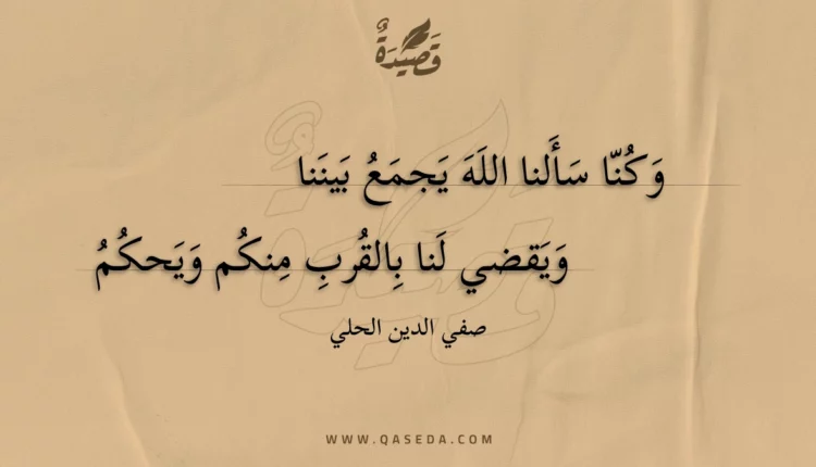 قصيدة وكنا سألنا الله يجمع بيننا