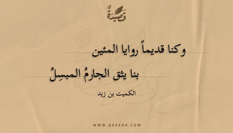 قصيدة وكنا قديما روايا المئين