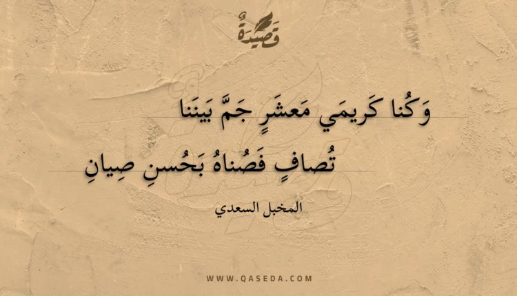 قصيدة وكنا كريمي معشر جم بيننا