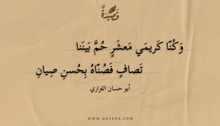 قصيدة وكنا كريمي معشر حم بيننا