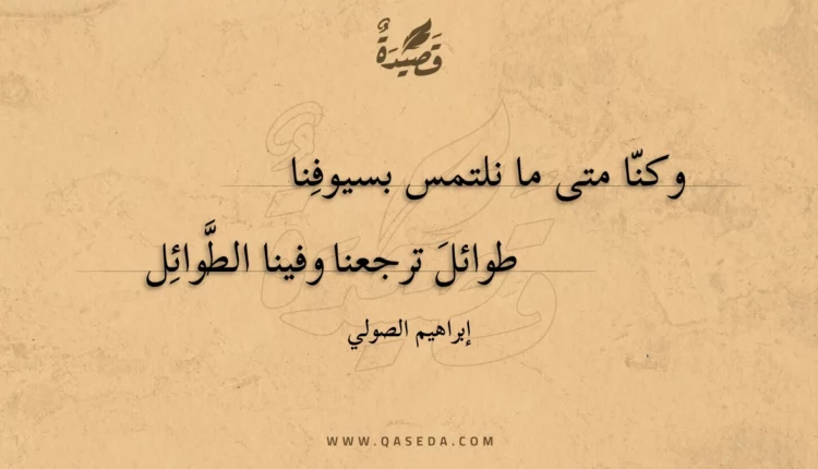 قصيدة وكنا متى ما نلتمس بسيوفنا