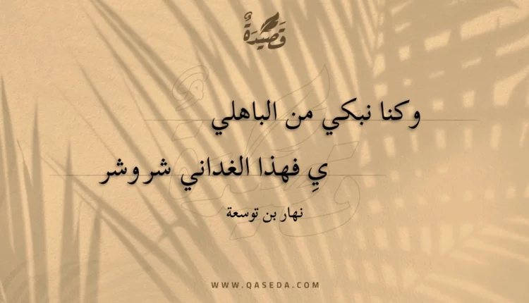قصيدة وكنا نبكي من الباهلي