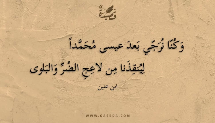 قصيدة وكنا نرجي بعد عيسى محمداً