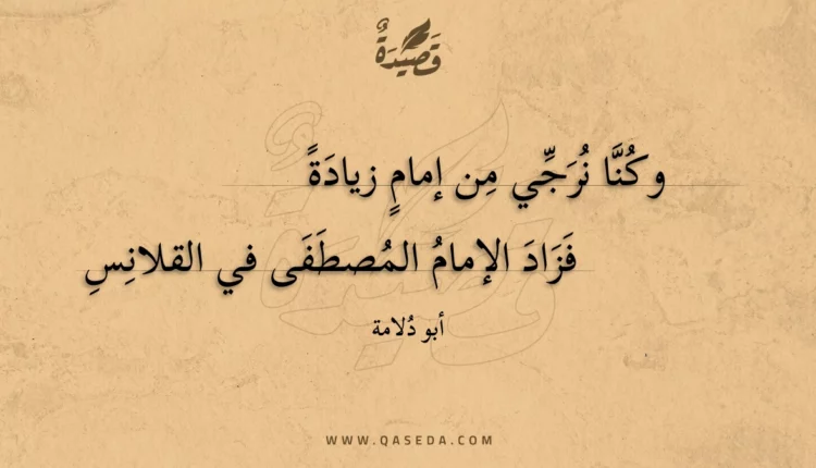 قصيدة وكنا نرجي من إمام زيادة