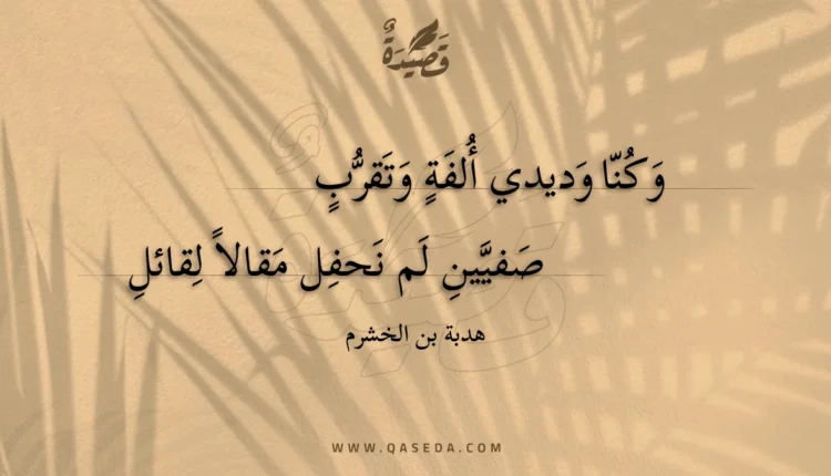 قصيدة وكنا وديدي ألفة وتقرب