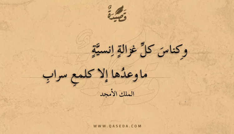 قصيدة وكناس كل غزالة انسية