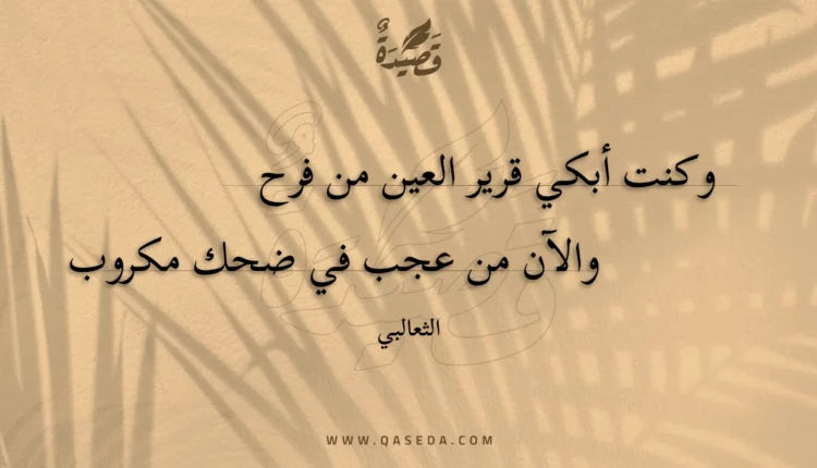 قصيدة وكنت أبكي قرير العين من فرح